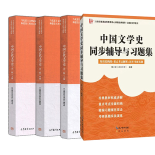 中国古代文学史上中下册+同步辅导与习题集（全四册）  高等教育出版社