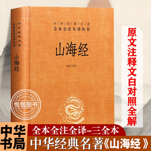 山海经精装无删减原著原版
