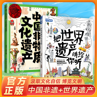 孩子一定要知道的中国非物质文化遗产 把世界遗产讲给你听 儿童科普百科全书语文历史科技非遗学科纵横图文并茂孩子自主阅读