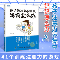 正版孩子注意力不集中妈妈怎么办儿童心理学书籍婴幼儿情绪管理如何提高孩子的注意力亲子教育家庭教育注意力培养家庭教育孩子好动