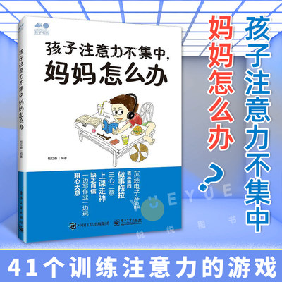 正版孩子注意力不集中妈妈怎么办儿童心理学书籍婴幼儿情绪管理如何提高孩子的注意力亲子教育家庭教育注意力培养家庭教育孩子好动