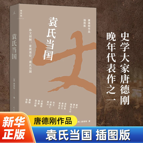袁氏当国(插图新版） 史学大家唐德刚晚年代表作 豆瓣高分作品 生动呈现晚清民国大变局 唐德刚煮酒论史写给大众读者的晚清民国史