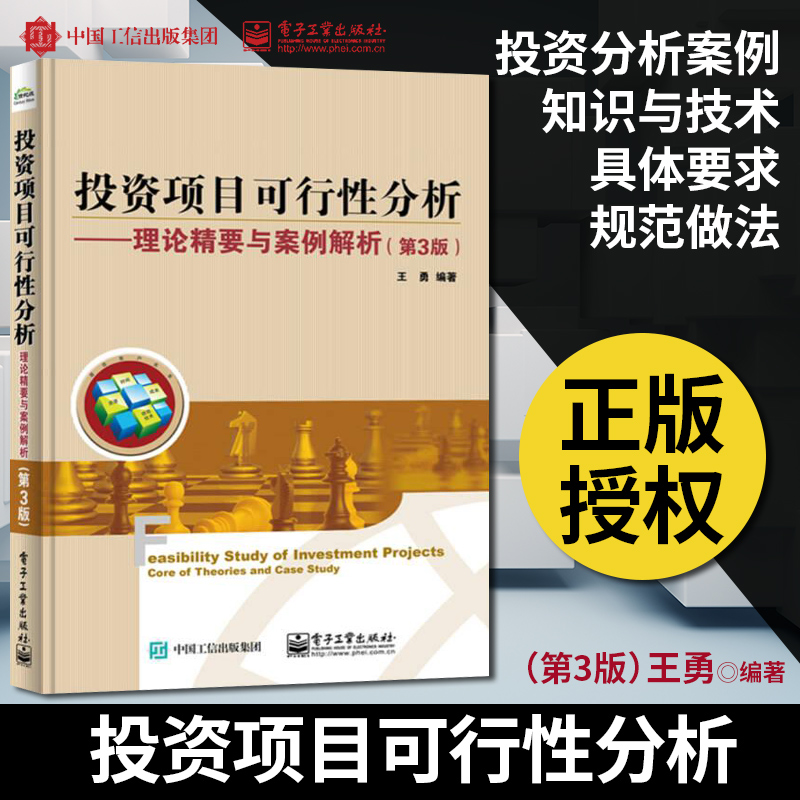 投资项目可行性分析 理论精要与案例解析 第3版 通过具有代表性的不同行业大中型项目投资分析案例介绍了投资项目可行性知识