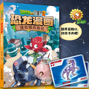 【新书】植物大战僵尸书2恐龙漫画书全套之48塔克城历险记 儿童漫画书 7-10-12岁小学生读物卡通动漫连环画科学吉品爆笑漫画书