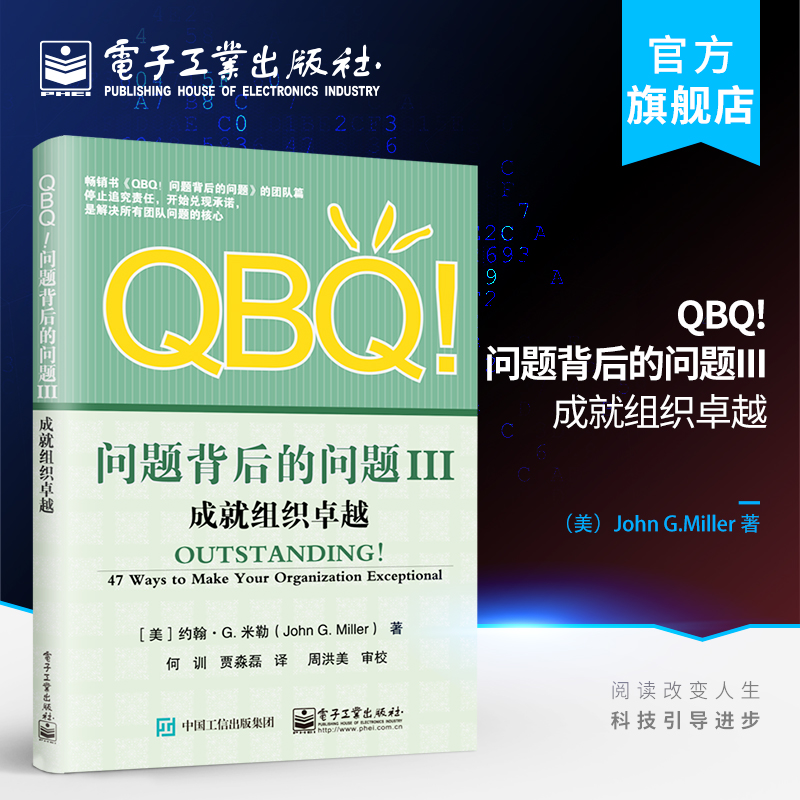 官方正版 QBQ!问题背后的问题III 成就组织卓越 卓越组织团队问题解决方法技巧工具书 卓越团队组织管理书 企业团队决策培训书籍