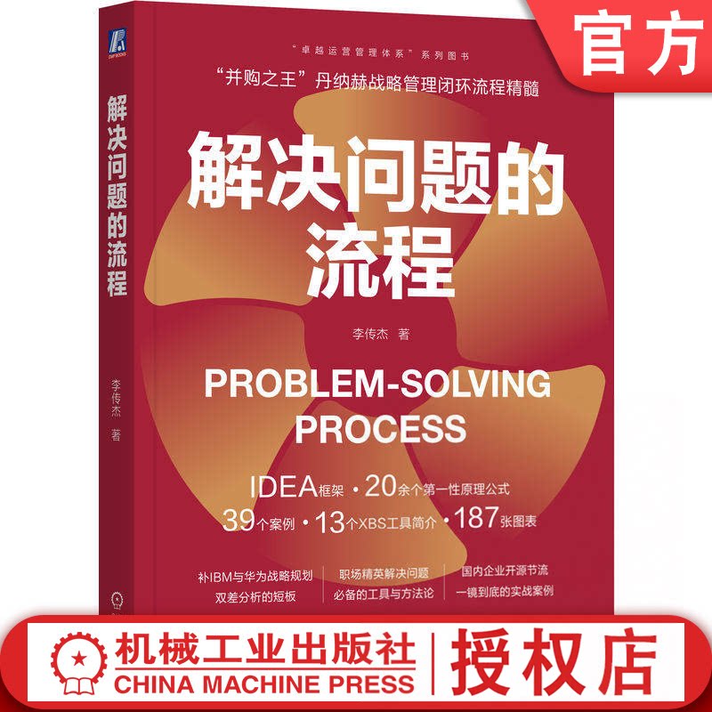 官方正版 解决问题的流程 李传杰 PSP 解决问题 卓越运营 丹纳赫 丰田 麦肯锡 IDEA框架 改善 差距分析 现场主义 TAGS原则 趋势图