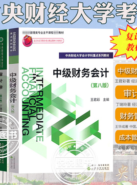 王君彩中级财务会计第8版丁瑞玲审计学第6版荆新财务管理学第9版孟焰成本管理会计第2版中央财经大学考研复试教材用书复习资料全套