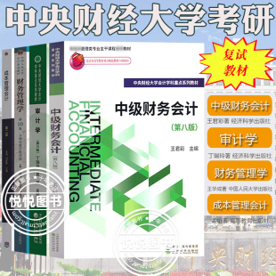 王君彩中级财务会计第8版丁瑞玲审计学第6版王化成财务管理学第9版孟焰成本管理会计第2版中央财经大学考研复试教材用书复习资料全