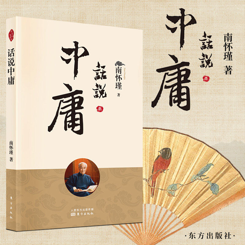 官方正版书籍 话说中庸 平装版 南怀瑾书籍 中国哲学知识读物 国学经典书籍 中庸大学易经论语四书讲解 儒家经典,书籍/杂志/报纸,中国哲学,淘宝优惠券,粉丝福利购,淘宝优惠卷