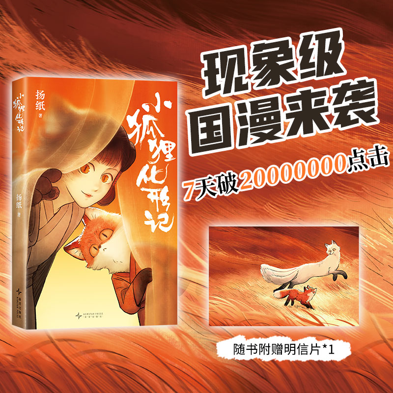【赠明信片】小狐狸化形记 扬纸著 现象级国漫新传奇2000万点击纯真又残酷的奇妙寓言绘本 骆驼哥CMJ河森堡南宫泓力荐漫画正版书籍
