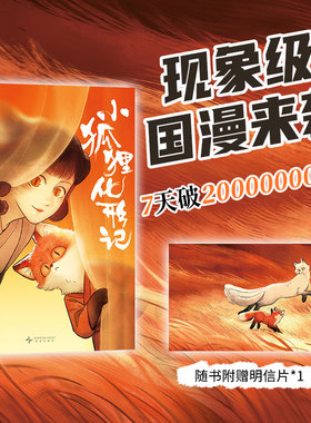 【赠明信片】小狐狸化形记 扬纸著 现象级国漫新传奇2000万点击纯真又残酷的奇妙寓言绘本 骆驼哥CMJ河森堡南宫泓力荐漫画正版书籍