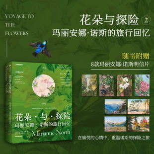 花朵与探险2：玛丽安娜诺斯的旅行回忆一方见地推荐达尔文的女神送给当代人的进化论级的灵感之书 中国国家地理植物画册图书书籍
