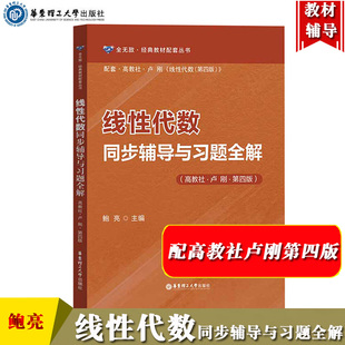 线性代数同步辅导与习题全解 鲍亮 华东理工出版社 与高教社卢刚线性代数第四版教材参考学习考研辅导书 教材内容精讲典型例题精析