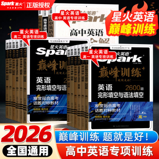 星火英语高中五合一2026新高考巅峰训练必刷题高一高二高三高中英语阅读理解与完形填空语法填空听力七选五专项训练七合一教辅资料