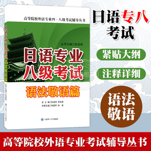 日语专业八级考试 语法敬语篇 日语专八考试教材 日语专业八级语法 可搭日语专业八级真题 语专业八级综合辅导与强化训练 大连理工