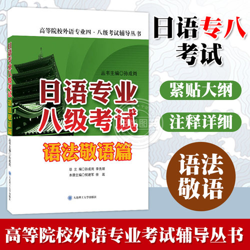 日语专业八级考试语法敬语篇