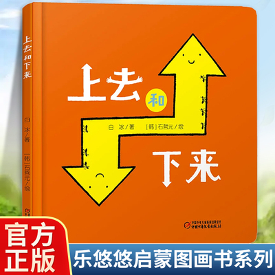 乐悠悠启蒙图画书系列上去和下来0-3-4-6岁乐悠悠启蒙图画书系列 精装 低幼儿童早教启蒙认知 0-2-3-4岁幼儿童绘本图画书白冰著