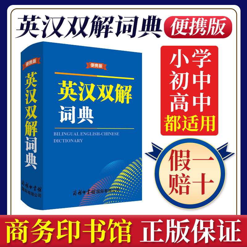 英汉双解词典便携版商务印书馆国际有限公司正版2022工具书词典新英汉英语中英文互译大全辞典初中实用新编学生初中生成人版属于什么档次？