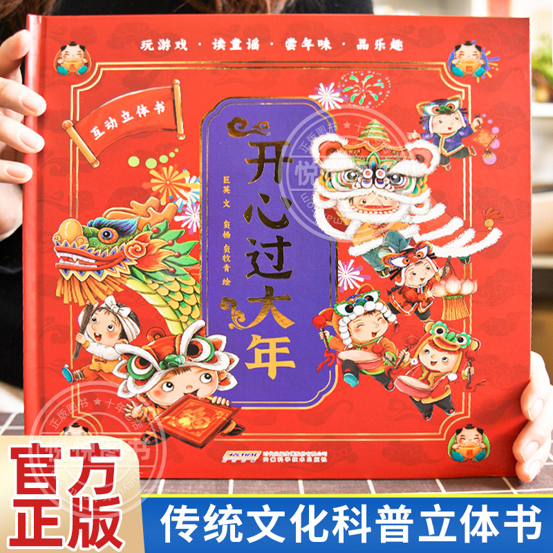 开心过大年立体书儿童3d立体书过年啦 3-6-9-12岁我们的节日欢乐中国年除夕三十翻翻书小学生新年礼物关于春节春节新年绘本3-6岁