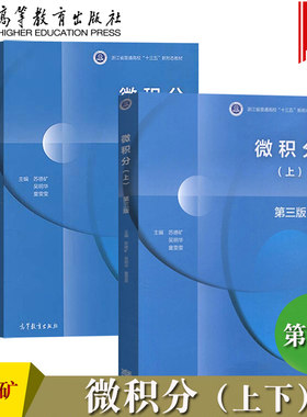 浙江大学微积分版三版上下册