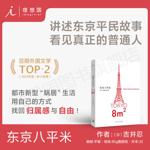 正版 东京八平米 吉井忍全新散文集 豆瓣2023年度外国文学TOP2 给身心俱疲的我们提供生活的另一种 东京平民故事看见普通人理想国