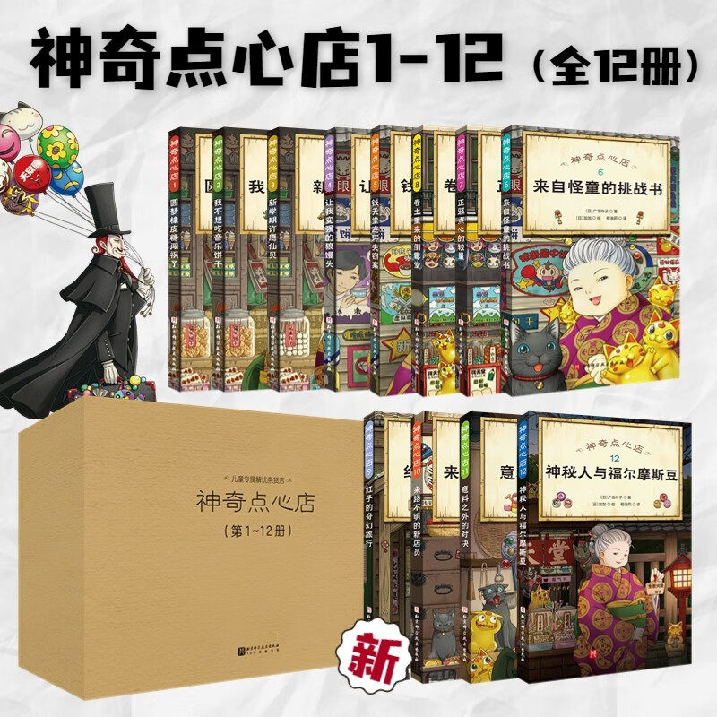 神奇点心店1-12 全套12册 广岛玲子著简体中文版 6-9-12岁儿童版解忧杂货店小学生神奇的点心店幼儿早教书儿童文学书籍属于什么档次？