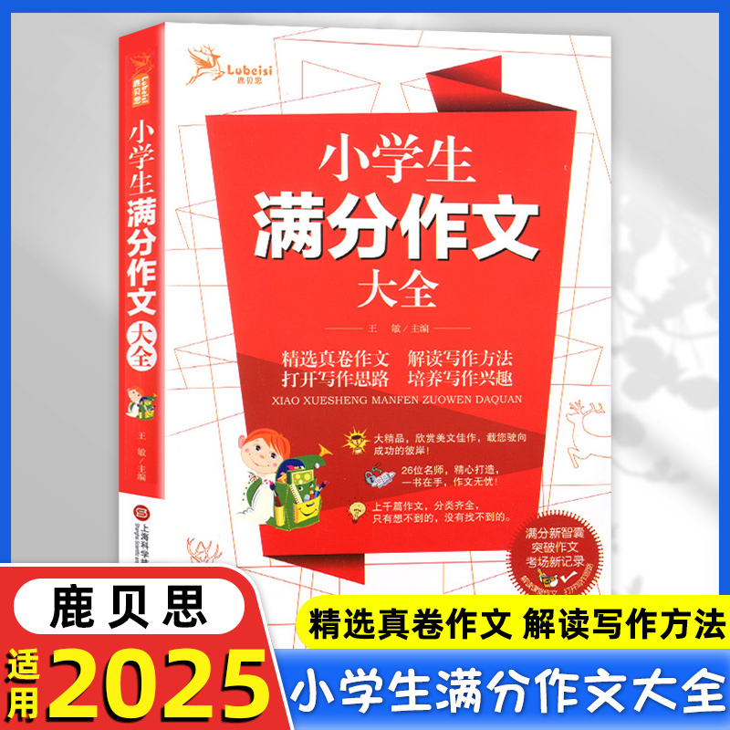 小学生满分作文大全 小学三四五六年级语文作文辅导书籍范文模板写作素材积累技巧训练书 上海科学技术文献出版社