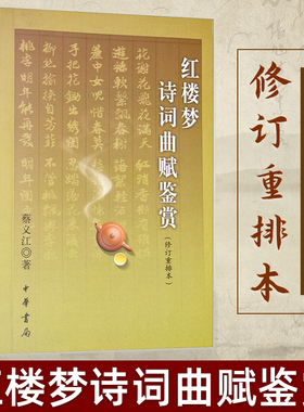 【官方正版】红楼梦诗词曲赋鉴赏 修订重排本 蔡义江著 古典文学理论 文学理论文学评论与研究 中华书局 简体横排红楼梦诗词集辞典