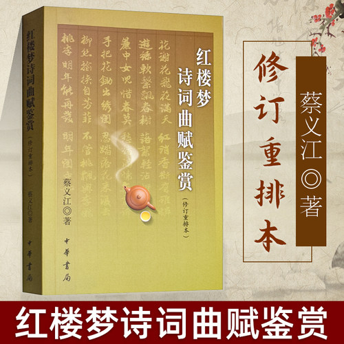 【官方正版】红楼梦诗词曲赋鉴赏 修订重排本 蔡义江著 古典文学理论 文学理论文学评论与研究 中华书局 简体横排红楼梦诗词集辞典