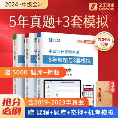 53考前必刷套卷】中级会计5年真题与3套模拟2024年历年试卷职称师官方章节练习题库押题网课实务经济法财务管理财管知之了课堂马勇