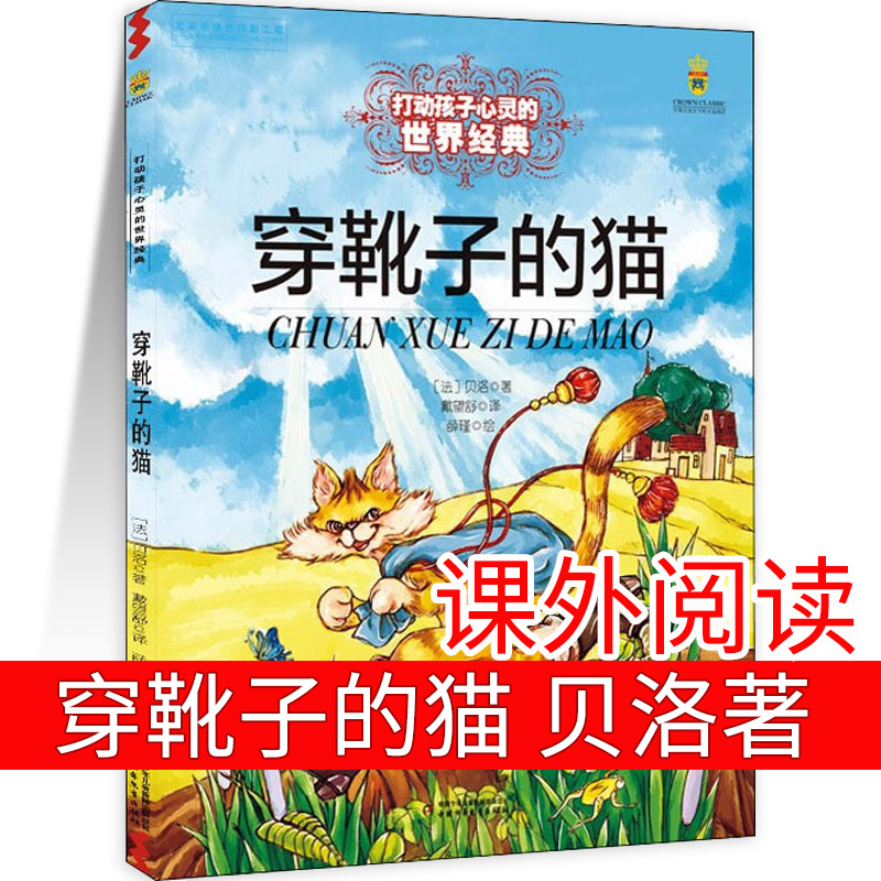 穿靴子的猫打动孩子心灵的世界经典绘本图画书 世界儿童文学名著绘本 经典故事书贝洛6-12周岁睡前故事儿童文学小学生课外阅读书籍