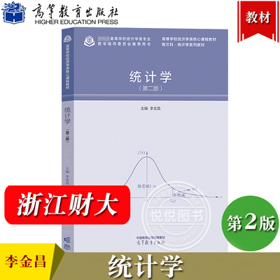 浙江财经大学 统计学 第二版 李金昌 高等教育出版社 统计学基本理论方法抽样估计假设检验方差分析统计数据分析方法 财经专业教材