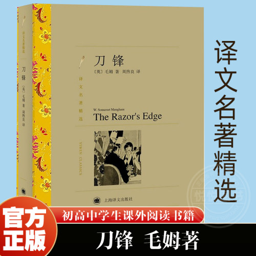 【 译文名著精选】刀锋书 毛姆著周熙良译 高中推荐阅读月亮与六便士世界名著文学书籍 战争小说作品集 经典读物书籍 上海译文出版