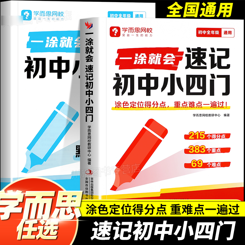 学而思网校 一涂就会 考点速记 初中小四门生物地理历史道德与法治全国通用初一初二初三思维导图图文结合知识点全覆盖速记巧记