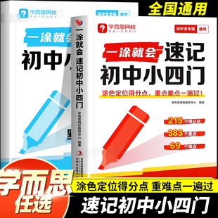 初中小四门生物地理历史道德与法治全国通用初一初二初三思维导图图文结合知识点全覆盖速记巧记 考点速记 学而思网校 一涂就会