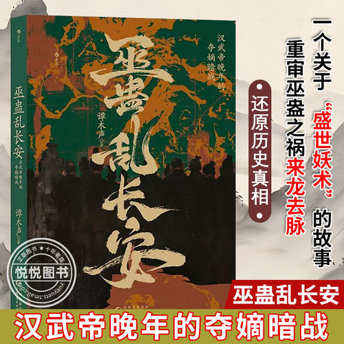 【官方正版】后浪正版现货 巫蛊乱长安 汉武帝晚年夺嫡暗战 汉武帝宫斗 非虚构写法 秦汉史中国史大众读物历史书籍
