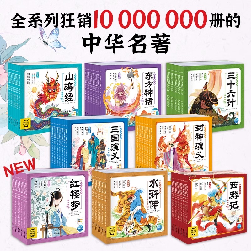 山海经西游记三国封神演义注音版