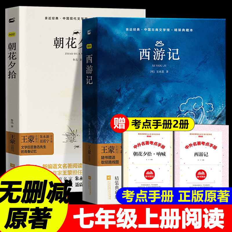 朝花夕拾鲁迅原著正版和西游记完整版七年级上下册必读正版的课外书初中名著语文书目初一课外阅读书籍下册海底两万里骆驼祥子老舍