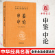 国学普及读物 中华经典 名著全本全注全译丛书三全本 正版 儒家仁义中庸 申鉴中论 书籍 东汉末年政治哲学论著 经史子集国学古籍经典