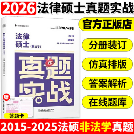 2026年考研法律硕士真题法学法硕非法学考试2025联考历年题库试卷刷题练习题模拟卷26专业基础配套练习章节分类详解398教材习题498
