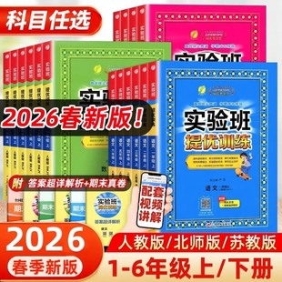 2026春新版实验班提优训练一二年级三四五六年级上册下册语文数学英语人教版北师苏教译林版单元测试同步专项训练习题册江苏春雨