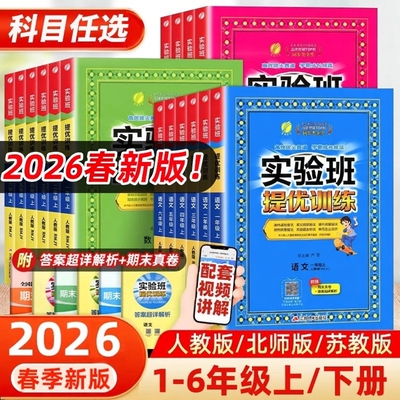 2026春版！春雨实验班提优训练
