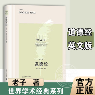 英语版 系列 精装 英文版 居延安翻译 国学经典 上海译文出版 JING 道德经 DAO 图书藉 社正版 老子著 世界学术经典