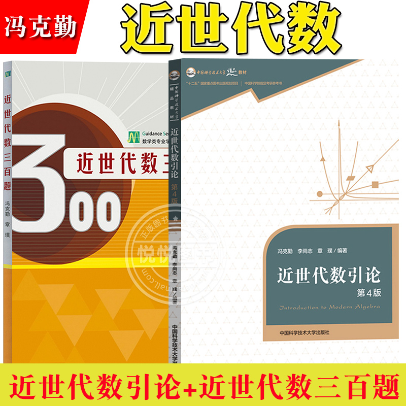 近世代数300题+近世代数引论第4版第四版 冯克勤/章璞 中科大/高等教育出版社 近世代数三百题 大学近世代数教材习题集练习题书籍 书籍/杂志/报纸 大学教材 原图主图