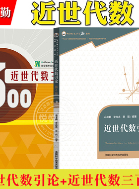 近世代数300题+近世代数引论第4版第四版 冯克勤/章璞 中科大/高等教育出版社 近世代数三百题 大学近世代数教材习题集练习题书籍