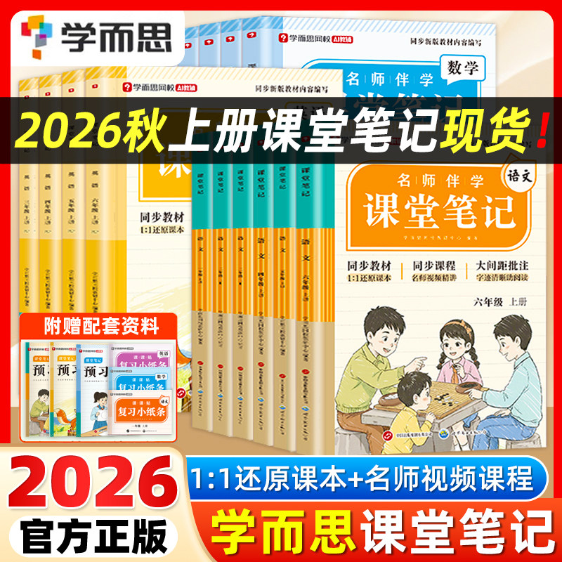 【学而思】2026秋新版课堂笔记人教版一二三四五六年级上册小学生语文数学英语人教版苏教北师同步课本预复习教材黄冈学霸笔记
