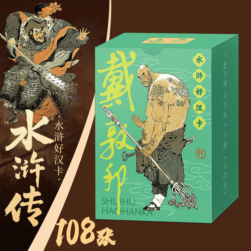 戴敦邦水浒好汉卡 共108张 水浒传历史知识卡 儿童益智游戏卡盒扑克套装卡牌卡片知识集卡 四大名著名家绘画集 小学生课外阅读书籍