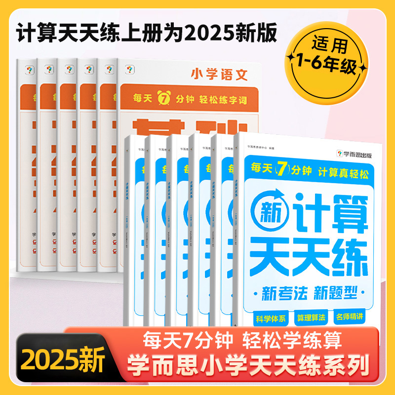 语文基础数学计算天天练1-6年级