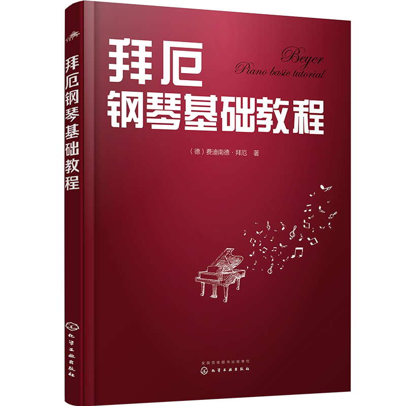 拜厄钢琴基本教程 拜尔拜耳初学者零基础入门五线谱成人幼儿初级自学钢琴曲 曲谱 书籍正版教学用书人音钢琴基础教材车尔尼599哈农