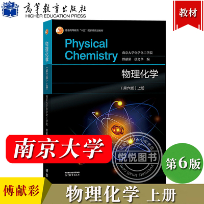 物理化学 第六版第6版 上册 傅献彩 侯文华 高等教育出版社 南京大学化学化工学院物理化学教材 物理化学基本概念和理论 考研用书
